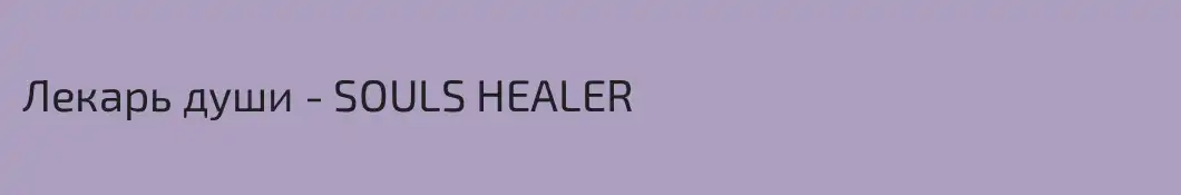 Лекарь души - SOULS HEALER